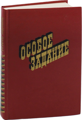 Особое задание. [Сборник воспоминаний советских чекистов / Сост. И. Поликаренко]. 2-е изд., доп. М.: Московский рабочий, 1977.